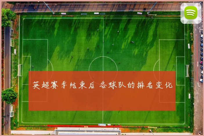 英超赛季结束后 各球队的排名变化