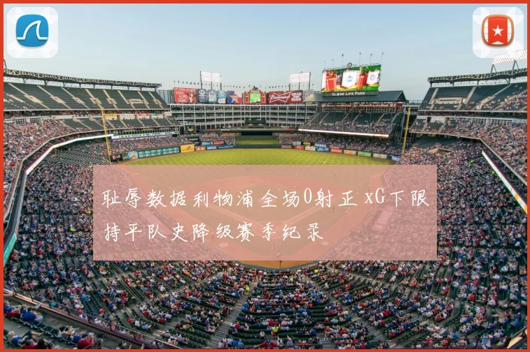 耻辱数据利物浦全场0射正 xG下限持平队史降级赛季纪录