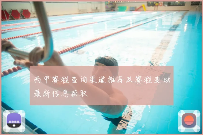 西甲赛程查询渠道推荐及赛程变动最新信息获取