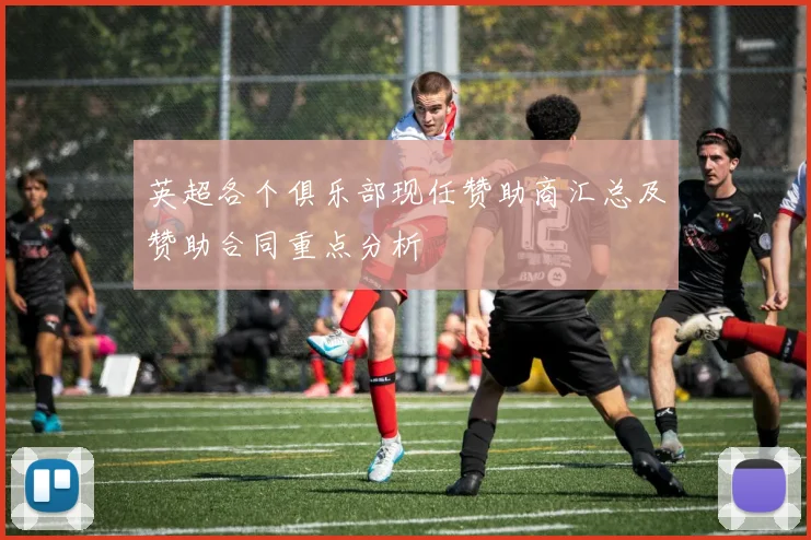 英超各个俱乐部现任赞助商汇总及赞助合同重点分析