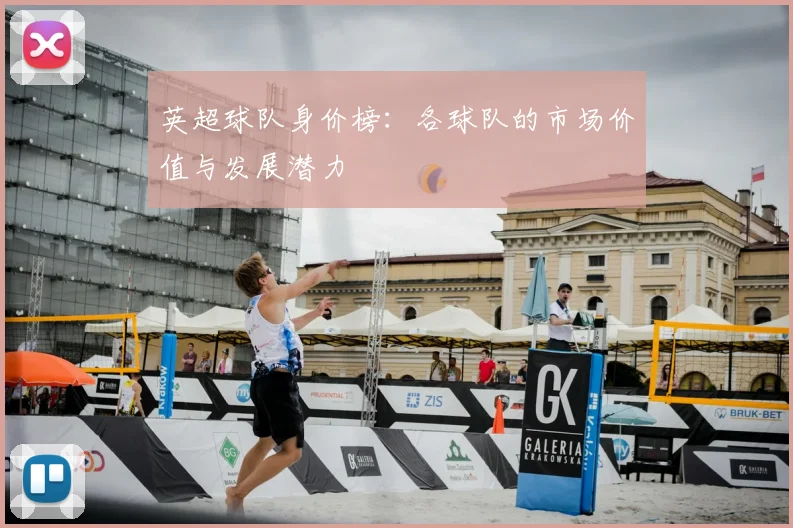英超球队身价榜：各球队的市场价值与发展潜力