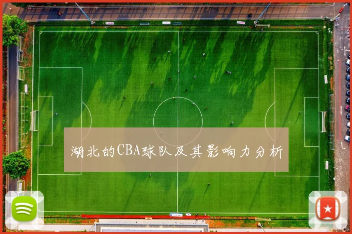 湖北的CBA球队及其影响力分析