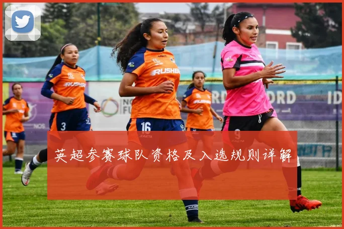 英超参赛球队资格及入选规则详解