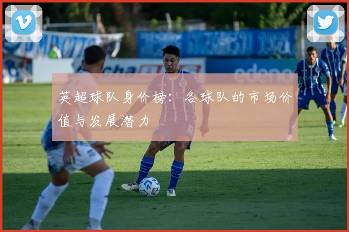 英超球队身价榜：各球队的市场价值与发展潜力