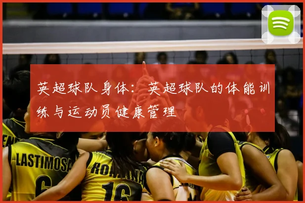英超球队身体：英超球队的体能训练与运动员健康管理