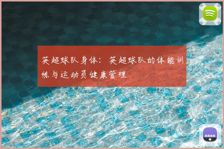 英超球队身体：英超球队的体能训练与运动员健康管理