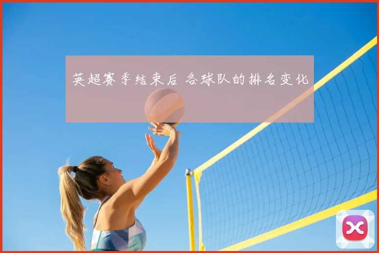 英超赛季结束后 各球队的排名变化