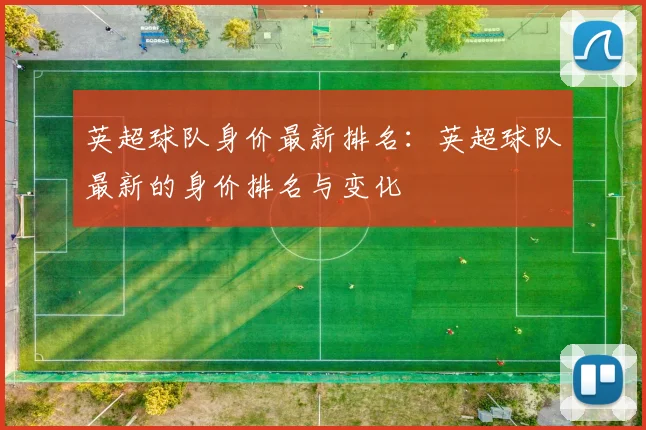 英超球队身价最新排名：英超球队最新的身价排名与变化