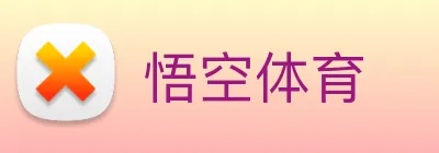 悟空体育 logo
